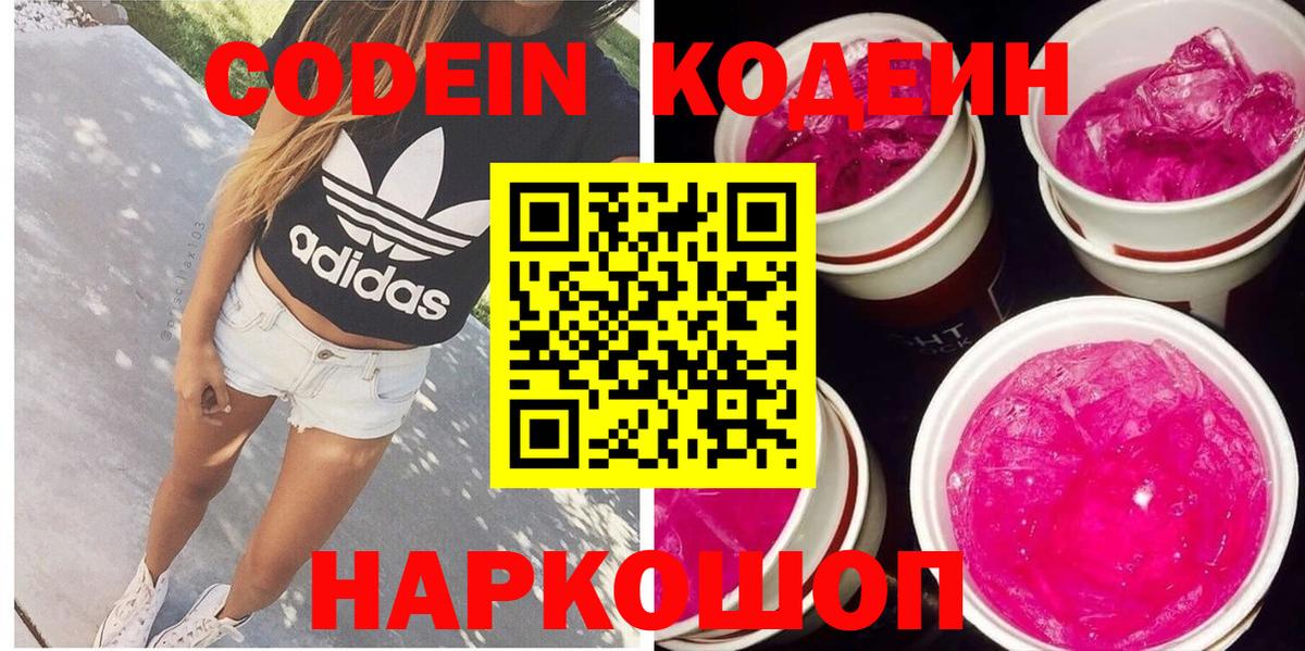Кодеиновый сироп Lean напиток Lean (лин)  Вход с VPN  Корсаков 